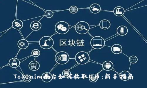 Tokenim平台如何收取U币：新手指南