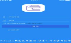 Tokenim钱包使用教程：快速