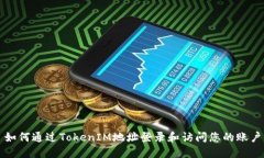 如何通过TokenIM地址登录和