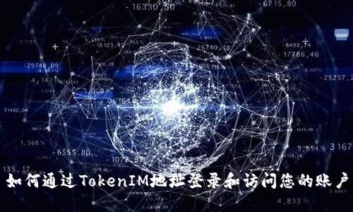 如何通过TokenIM地址登录和访问您的账户