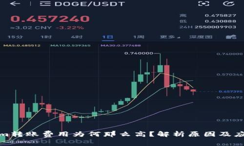 Tokenim转账费用为何那么高？解析原因及应对策略