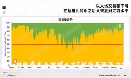 Tokenim转账费用为何那么高？解析原因及应对策略