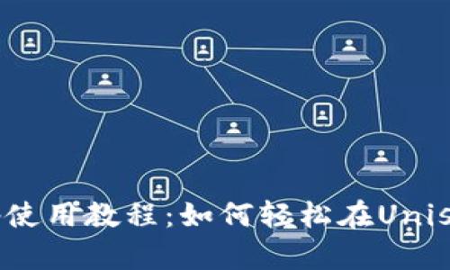 Tokenimuniswap使用教程：如何轻松在Uniswap上交易Token