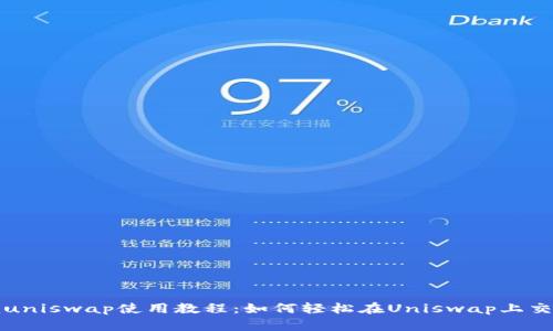 Tokenimuniswap使用教程：如何轻松在Uniswap上交易Token