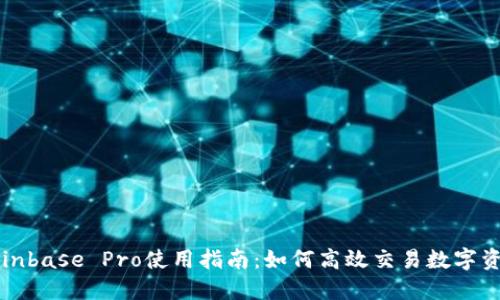 Coinbase Pro使用指南：如何高效交易数字资产