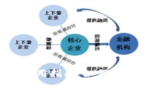 Coinbase Pro使用指南：如何高效交易数字资产
