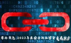 :超零冷钱包：2023年最安全