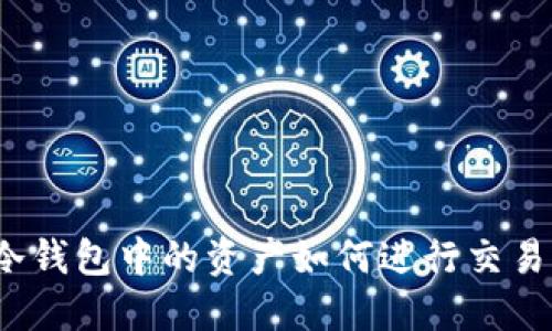 冷钱包中的资产如何进行交易？