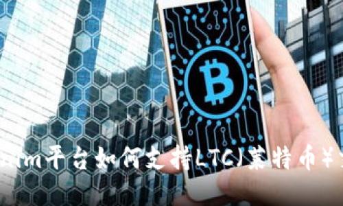 Tokenim平台如何支持LTC（莱特币）交易？