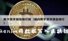 如何通过Tokenim将数据写入