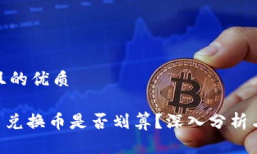 思考一个且的优质

Tokenim币兑换币是否划算？深入分析与投资建议