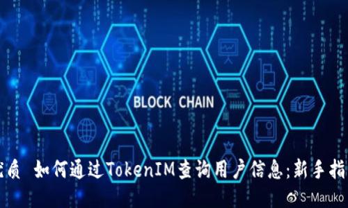 优质 如何通过TokenIM查询用户信息：新手指南