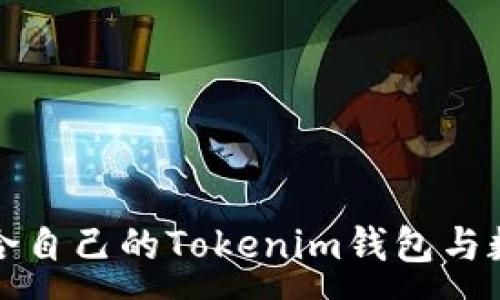 :
如何选择适合自己的Tokenim钱包与数字货币投资