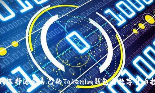 :
如何选择适合自己的Tokenim钱包与数字货币投资
