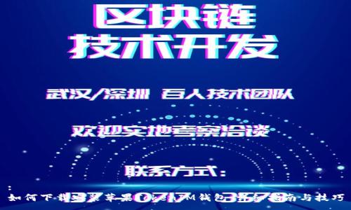 :
如何下载安装苹果TokenIM钱包：详细指南与技巧
