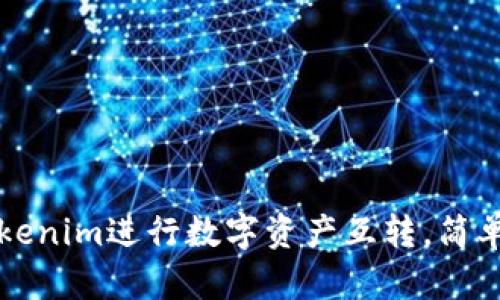 如何使用Tokenim进行数字资产互转，简单易懂的指南