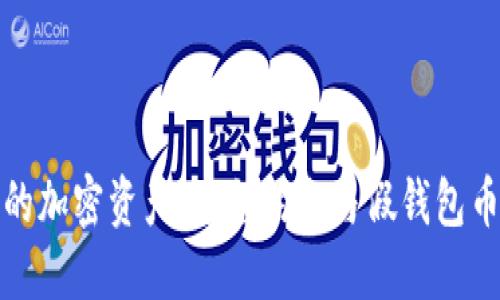 如何安全管理您的加密资产：避免钓鱼与假钱包币丢失的关键策略