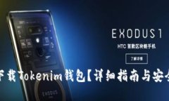 在哪下载Tokenim钱包？详细
