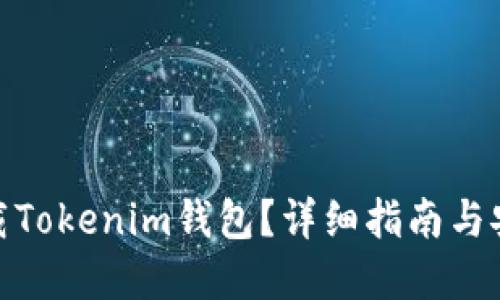 在哪下载Tokenim钱包？详细指南与安全建议