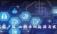中本聪客户端：比特币的