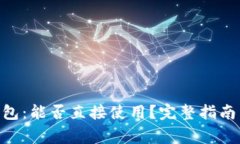 Tokenim身份钱包：能否直接