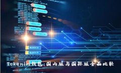 Tokenim钱包：国内版与国际