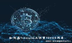 如何在Tokenim上设置TRC20代