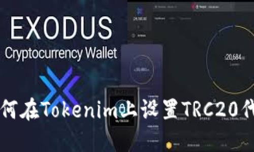 如何在Tokenim上设置TRC20代币