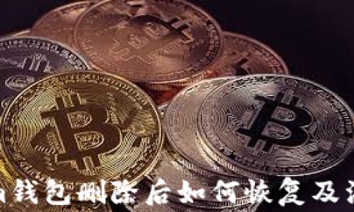 
Tokenim钱包删除后如何恢复及注意事项