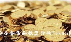 如何安全备份和恢复你的