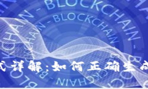 Tokenim助记词格式详解：如何正确生成和管理您的助记词