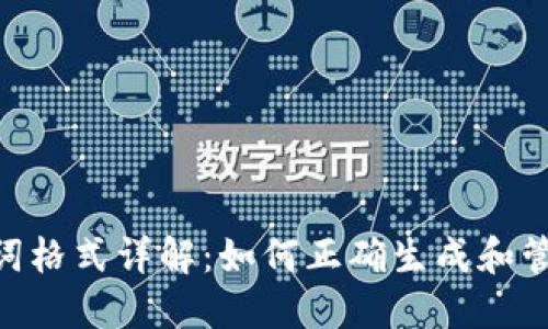 Tokenim助记词格式详解：如何正确生成和管理您的助记词