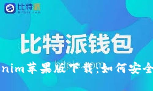 2019 Tokenim苹果版下载：如何安全获取与使用
