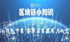Tokenim钱包下载：安卓与苹