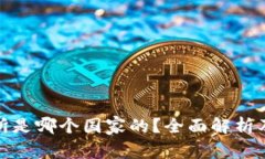 Binance交易所是哪个国家的