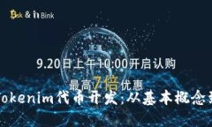 深入了解Tokenim代币开发：