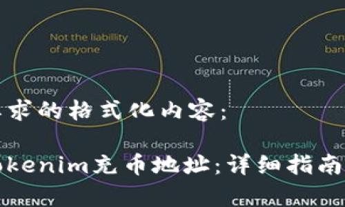 以下是您要求的格式化内容：

如何找到Tokenim充币地址：详细指南与注意事项
