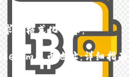 以下是您要求的格式化内容：

如何找到Tokenim充币地址：详细指南与注意事项