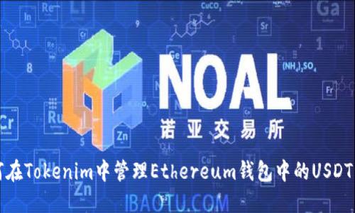 如何在Tokenim中管理Ethereum钱包中的USDT资产