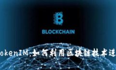 HDex众筹TokenIM：如何利用区