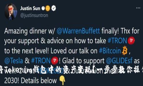 如何将Tokenim钱包中的资产变现？一步步教你操作方法