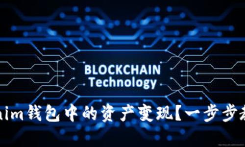 如何将Tokenim钱包中的资产变现？一步步教你操作方法