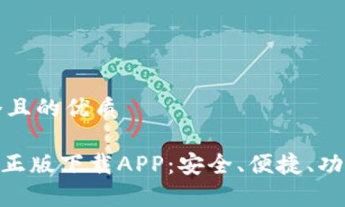 思考一个且的优质

Tokenim正版下载APP：安全、便捷、功能全解析