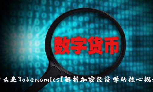 什么是Tokenomics？解析加密经济学的核心概念