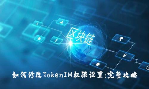 如何修改TokenIM权限设置：完整攻略