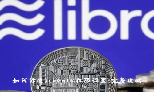 如何修改TokenIM权限设置：完整攻略