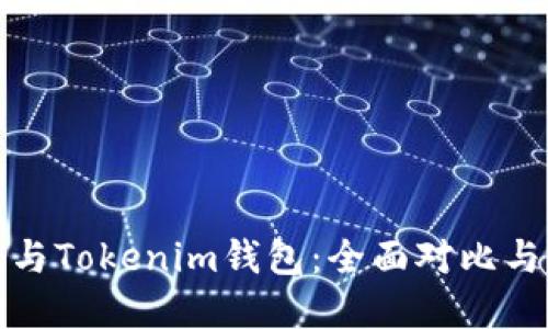 狐狸钱包与Tokenim钱包：全面对比与选择指南