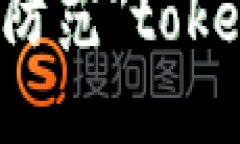 bs如何识别和防范＂token
