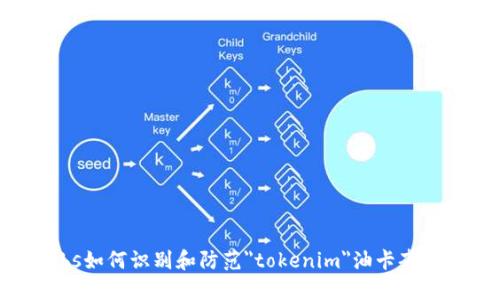 bs如何识别和防范