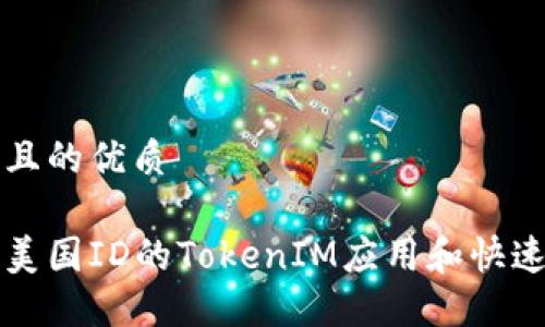 思考一个且的优质

如何下载美国ID的TokenIM应用和快速入门指南